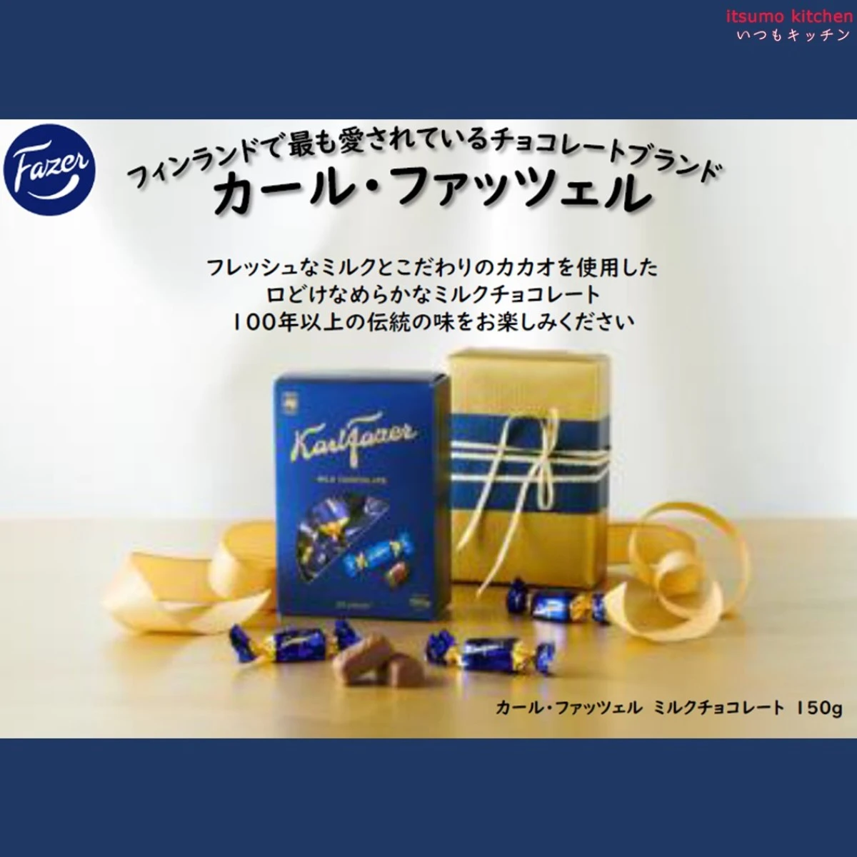 234326 カール・ファッツェル ミルクチョコレート 150g 三井食品