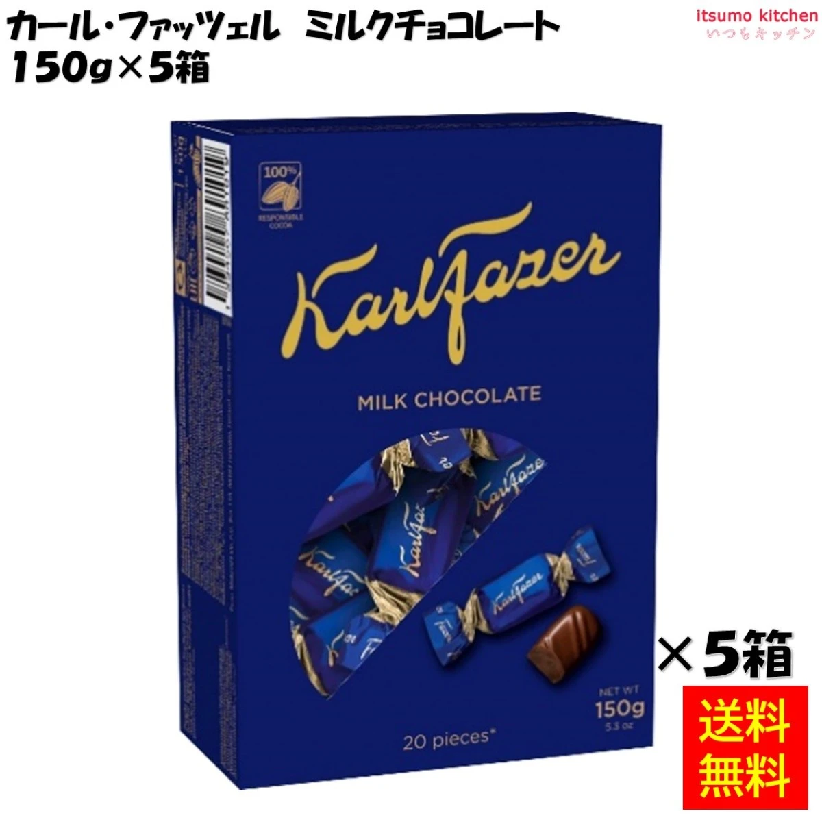 234326x5 【送料無料】 カール・ファッツェル ミルクチョコレート 150gx5箱 三井食品