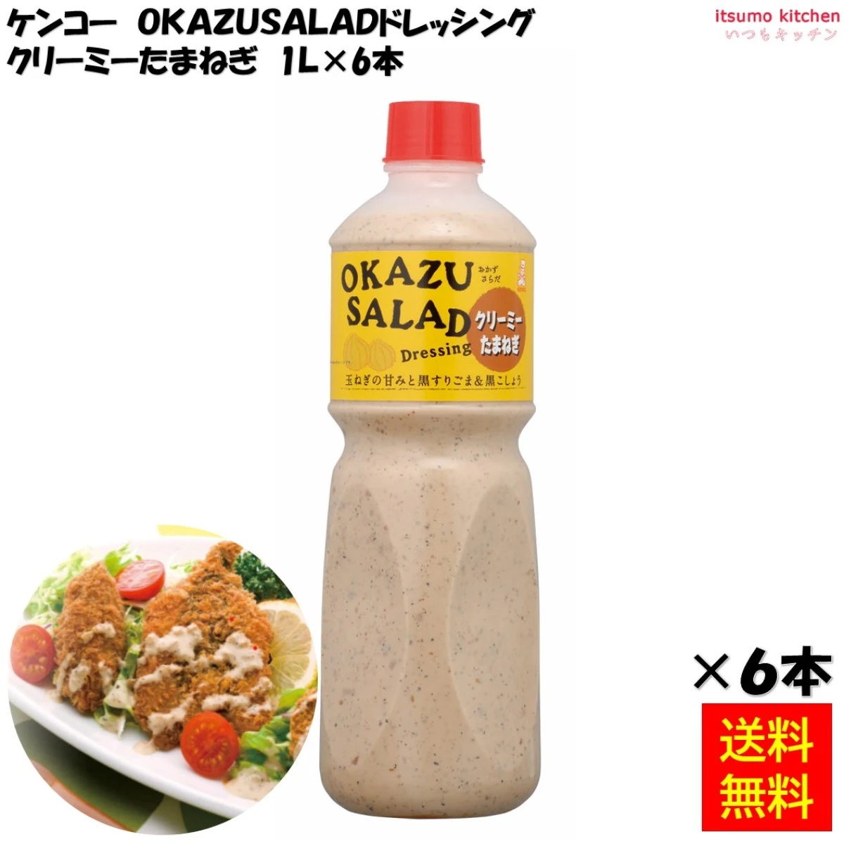 184487x6 【送料無料】 OKAZU SALADドレッシング クリーミーたまねぎ 1L×6本 ケンコーマヨネーズ