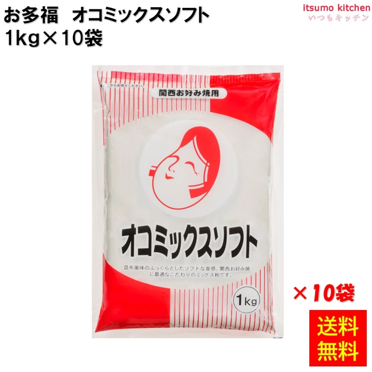 113102x10 【送料無料】 オコミックスソフト 1kg×10袋 お好みフーズ株式会社