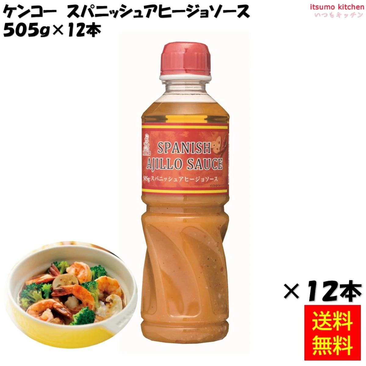 184488x12 【送料無料】スパニッシュアヒージョソース 505g×12本 ケンコーマヨネーズ