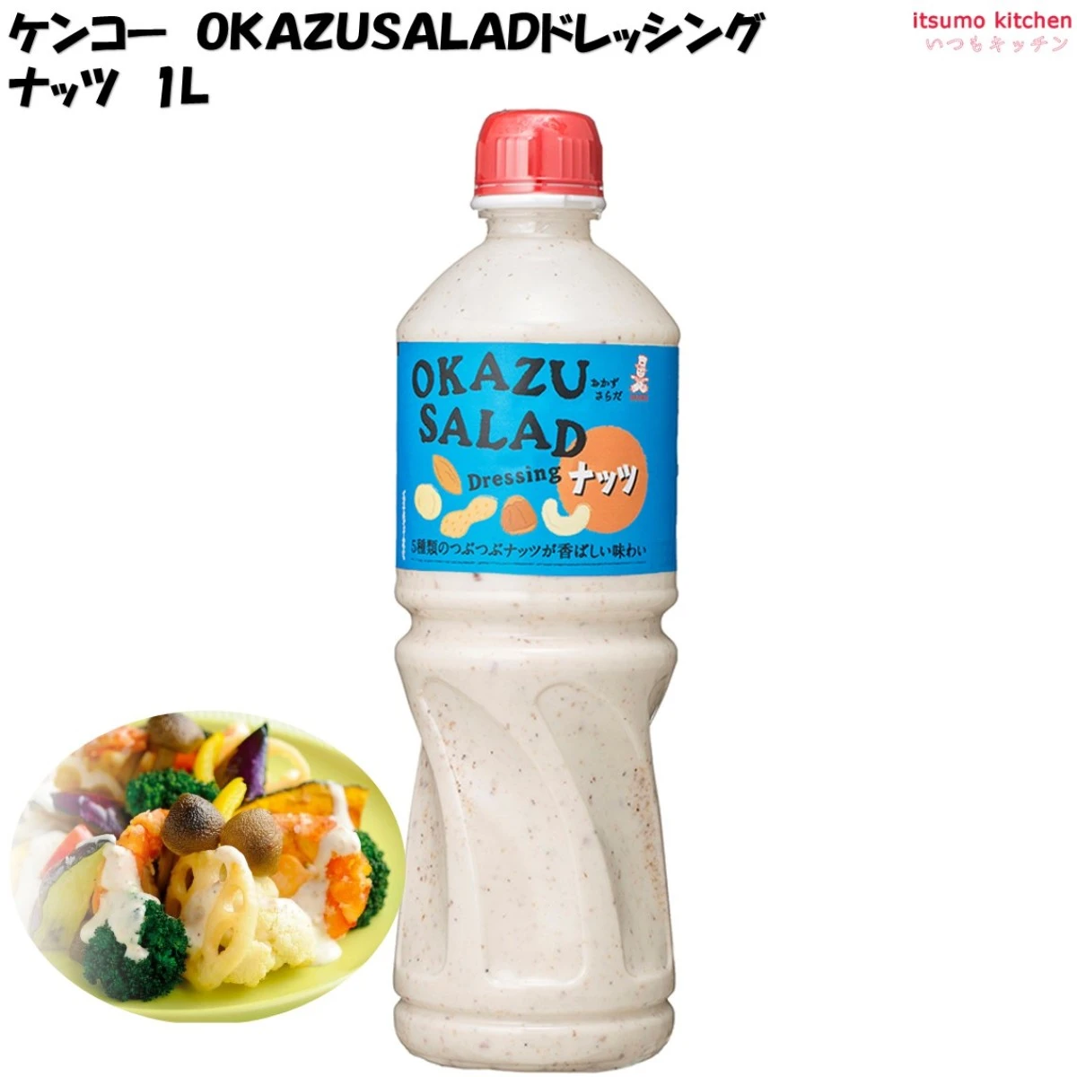 184489 OKAZU SALADドレッシング ナッツ 1L ケンコーマヨネーズ