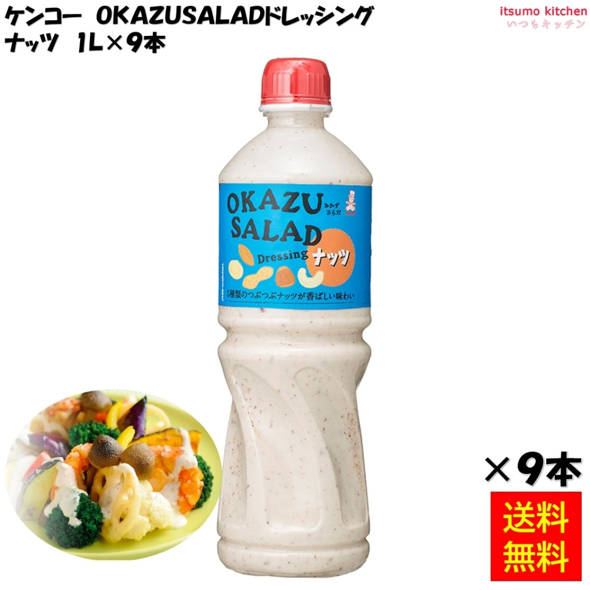 184489x9 【送料無料】OKAZU SALADドレッシング ナッツ 1L×9本 ケンコーマヨネーズ