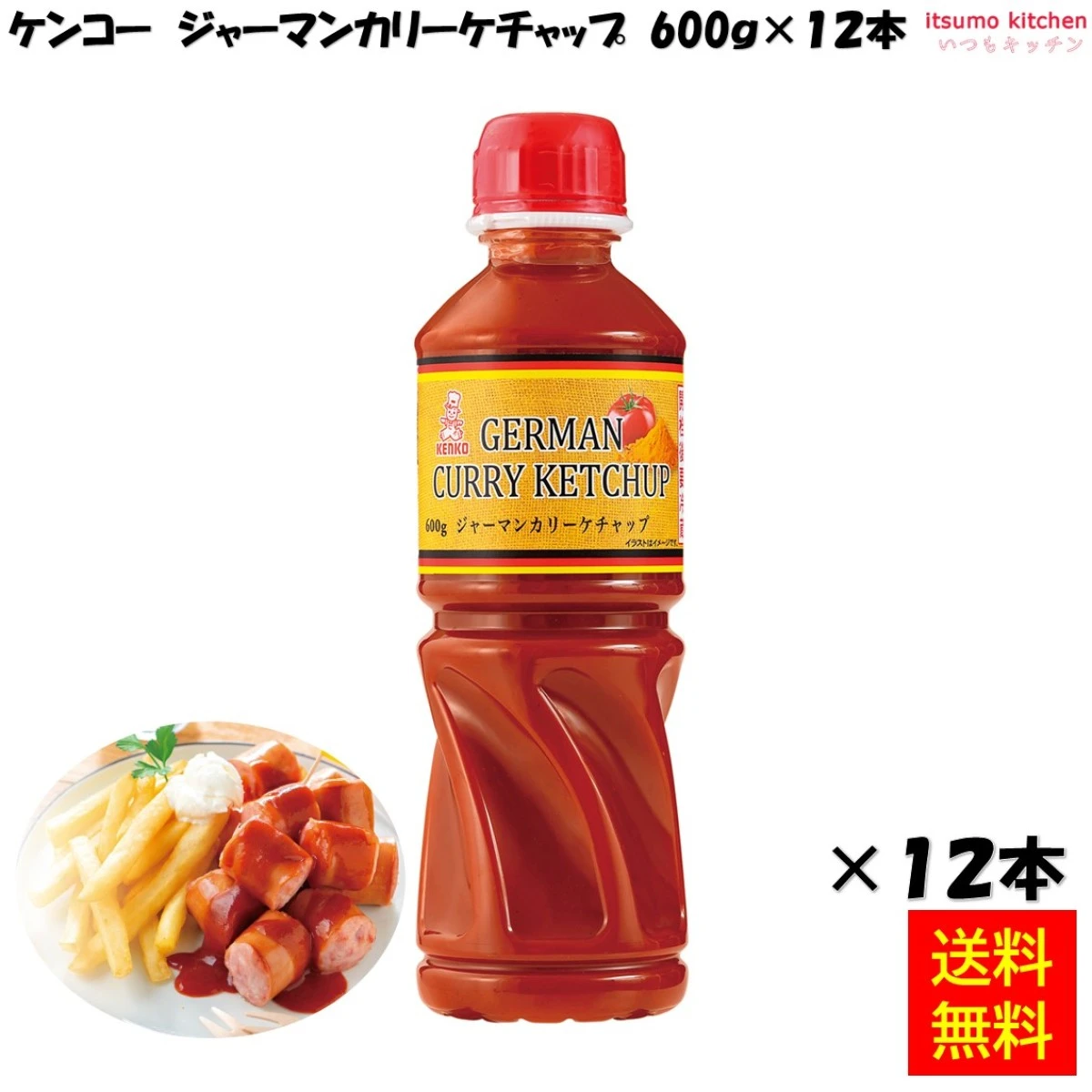 171191x12 【送料無料】ジャーマンカリーケチャップ 600g×12本 ケンコーマヨネーズ