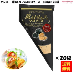 184447x20 【送料無料】薫るトリュフのマヨソース  300g×20袋 ケンコーマヨネーズ