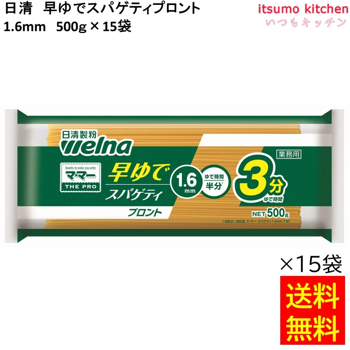 121003x15 【送料無料】日清 早ゆでスパゲティプロント 1.6mm  500gx15袋 大和産業