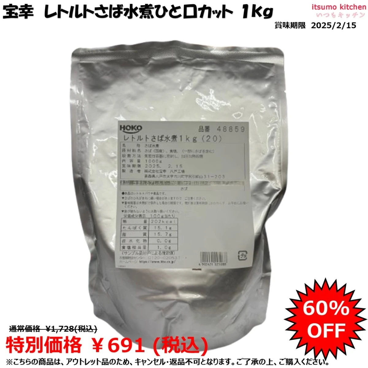 【アウトレット品】73158 レトルトさば水煮ひと口カット  1kg 宝幸