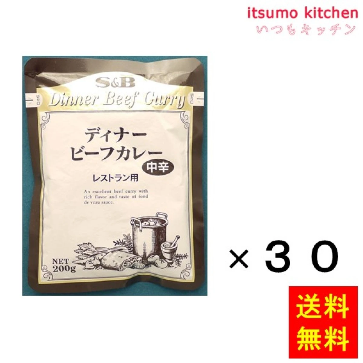 91328x30【送料無料】レストランディナービーフカレー中辛　200gx30袋 エスビー食品