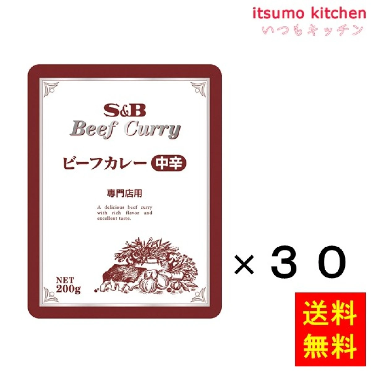 91330x30【送料無料】専門店ビーフカレー中辛　200gx30袋 エスビー食品