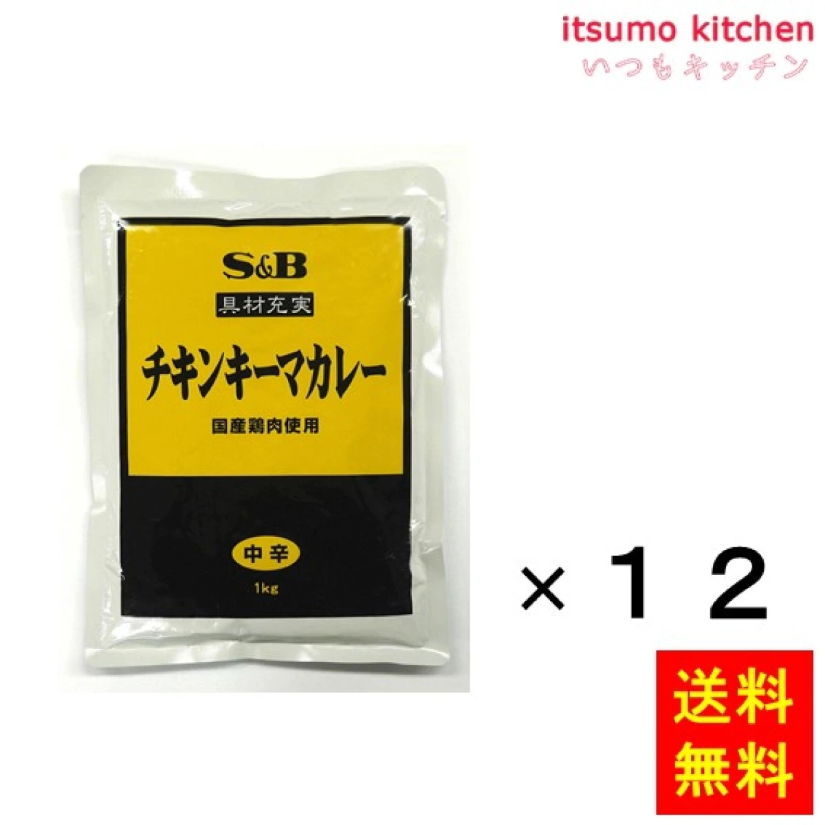 91339x12【送料無料】具材充実チキンキーマカレー（国産鶏肉使用）1kgx12袋 エスビー食品