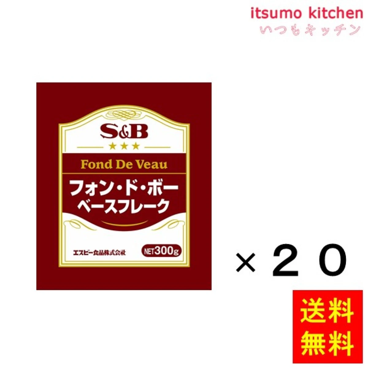 203654x20【送料無料】フォン・ド・ボーベースフレーク　300gx20袋 エスビー食品