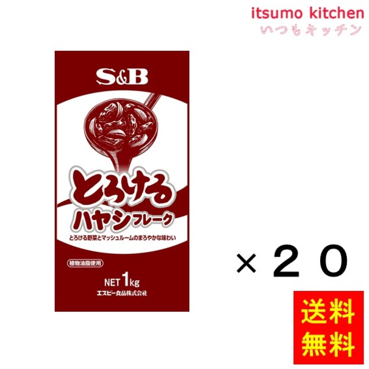 203655x20【送料無料】とろけるハヤシフレーク１ｋｇ　1kgx20袋 エスビー食品