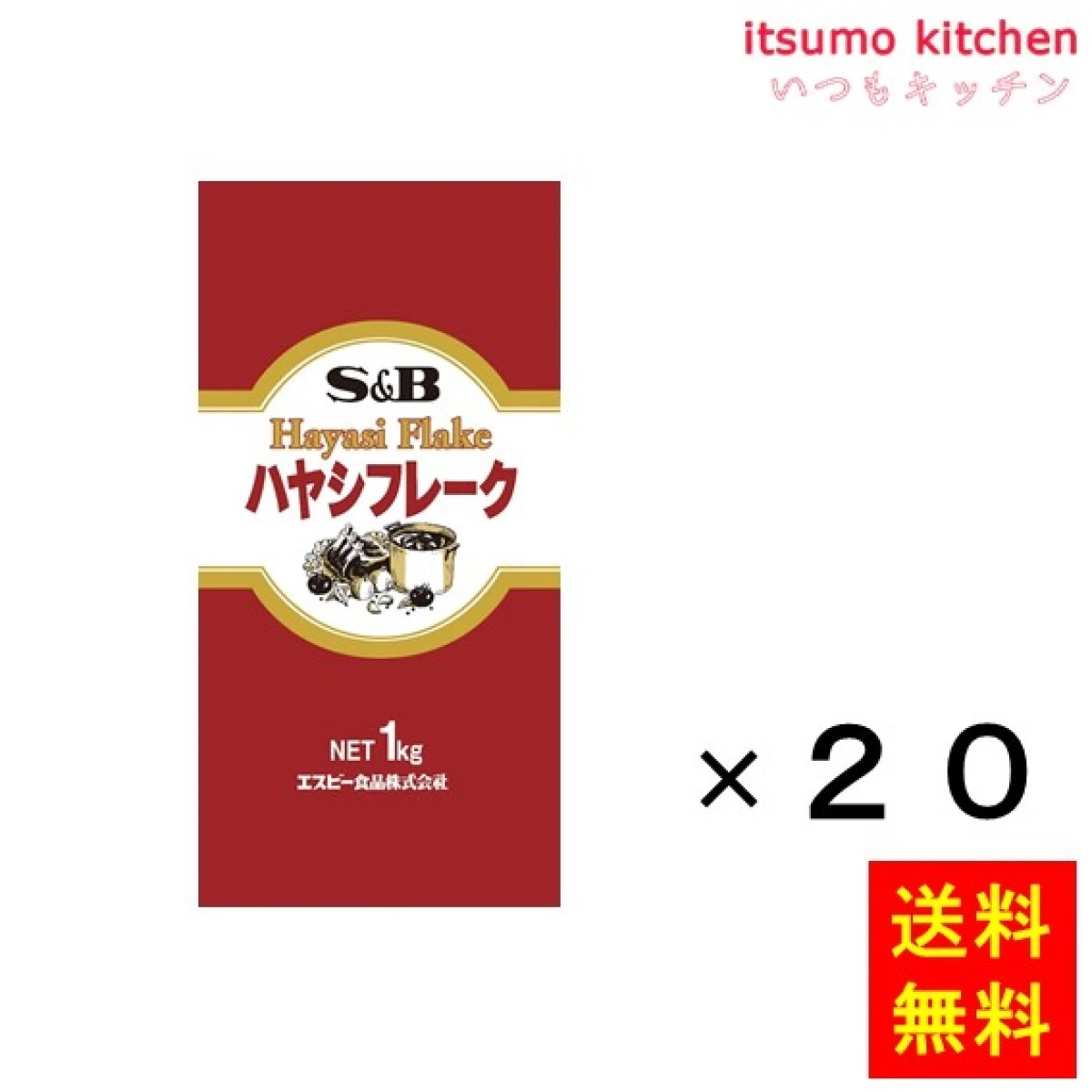 203657x20【送料無料】ハヤシフレーク　1kgx20袋 エスビー食品