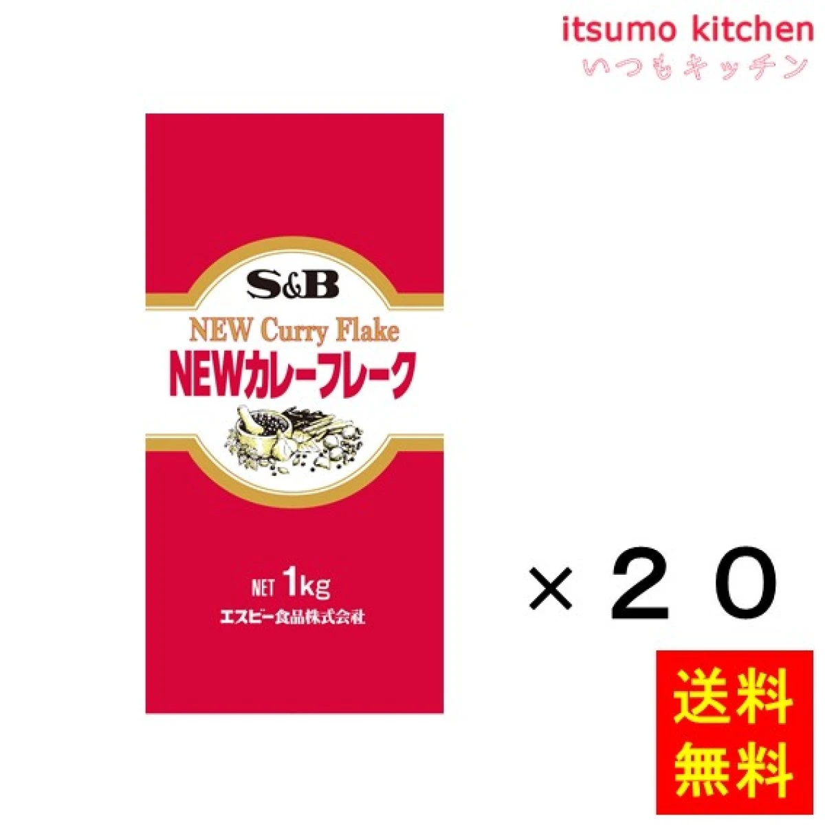 211103x20【送料無料】ＮＥＷカレーフレーク１ＫＧ 1kgx20袋 エスビー食品