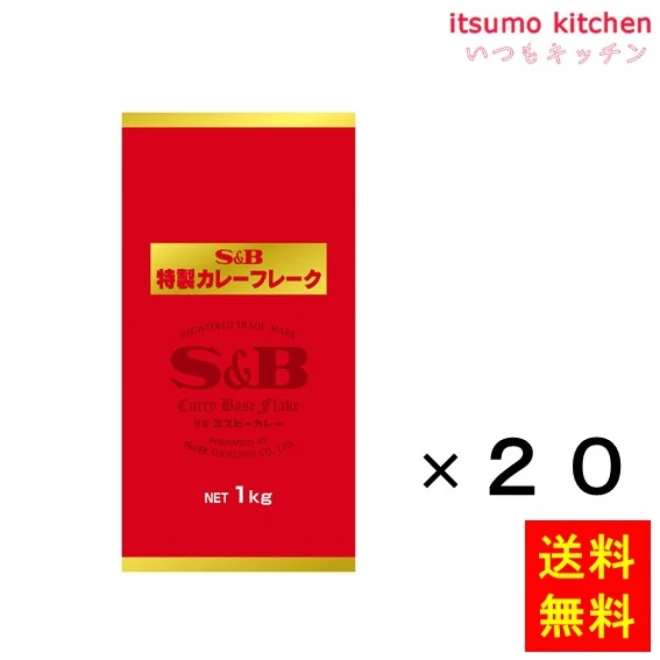 211105x20【送料無料】特製カレーフレークＡ－１　１ｋｇ 1kgx20袋 エスビー食品