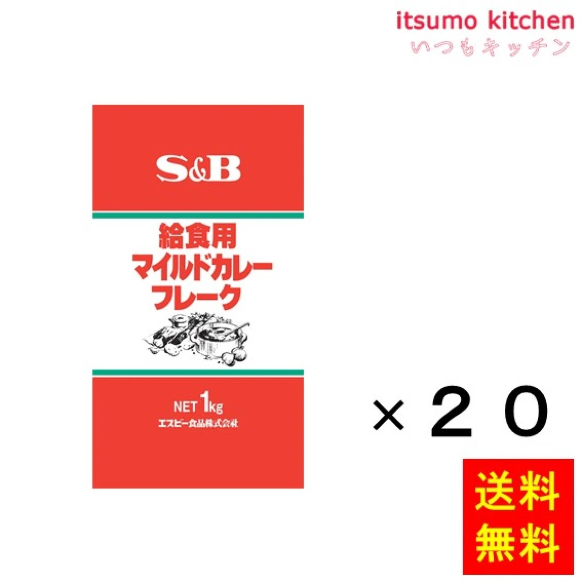 211109x20【送料無料】給食用マイルドカレーフレーク  1kgx20袋 エスビー食品