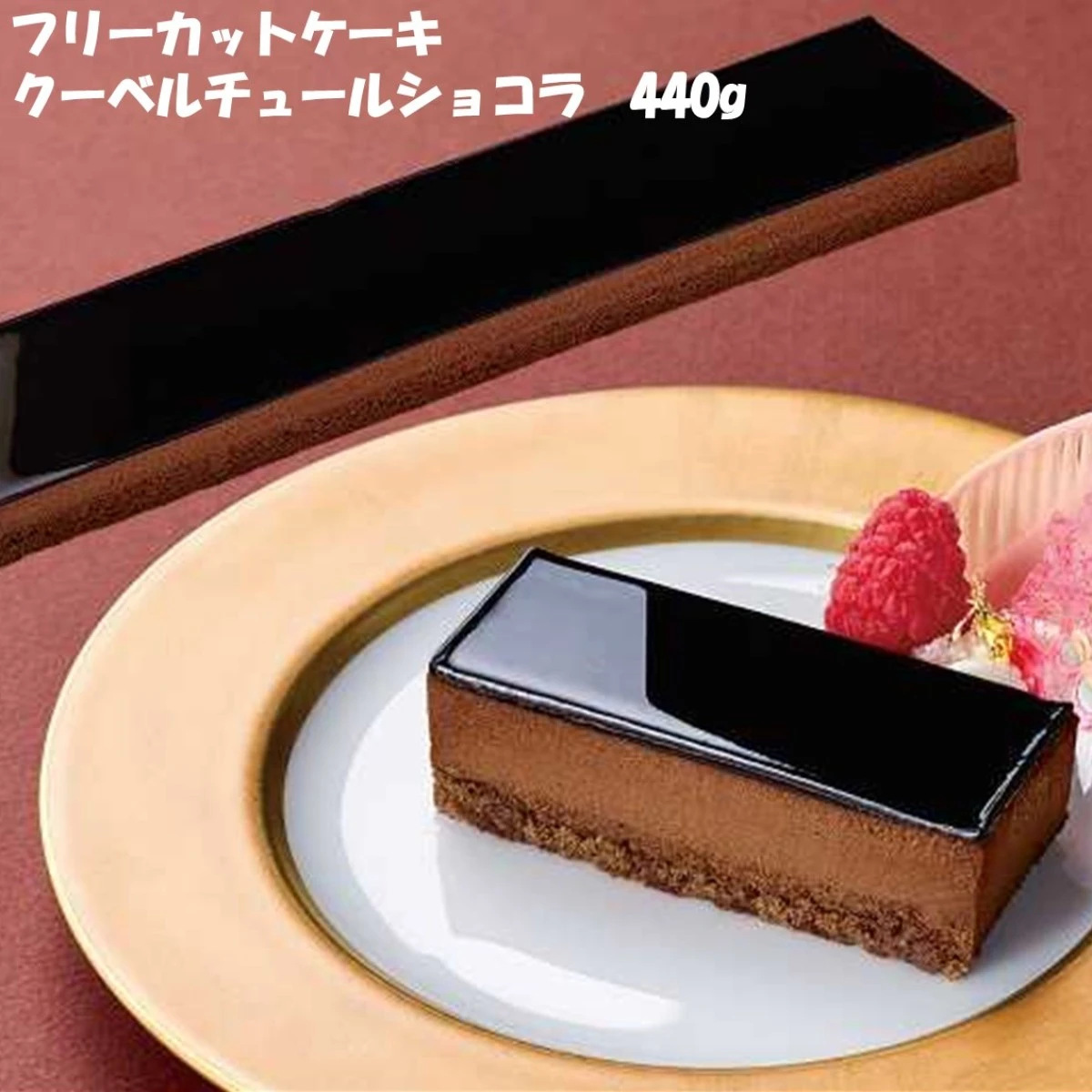 26607 フリーカットケーキ クーベルチュールショコラ 440g 味の素冷凍食品