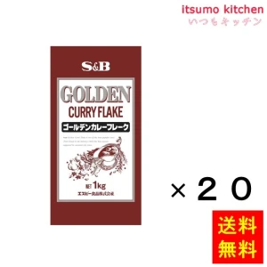 211111x20【送料無料】ゴールデンカレーフレーク  1kgx20袋 エスビー食品