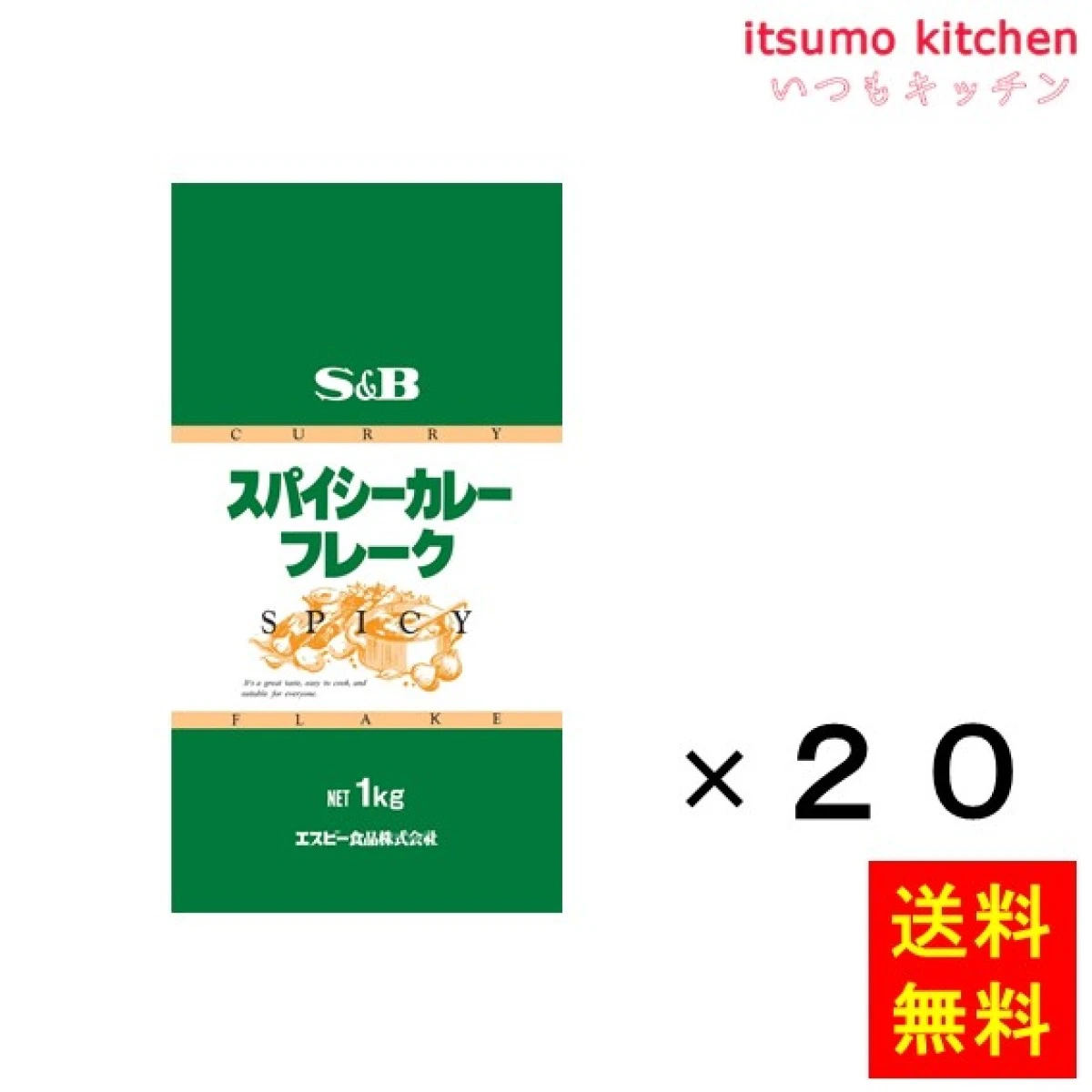 211135x20【送料無料】Ｓ＆Ｂ スパイシーカレーフレーク 1kgx20袋 エスビー食品