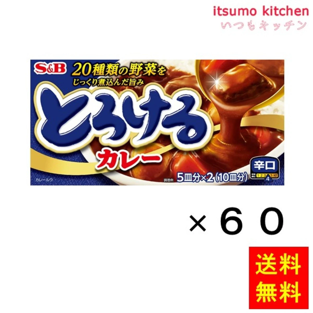 211144x60【送料無料】とろけるカレー 180g 辛口 180gx60箱 エスビー食品