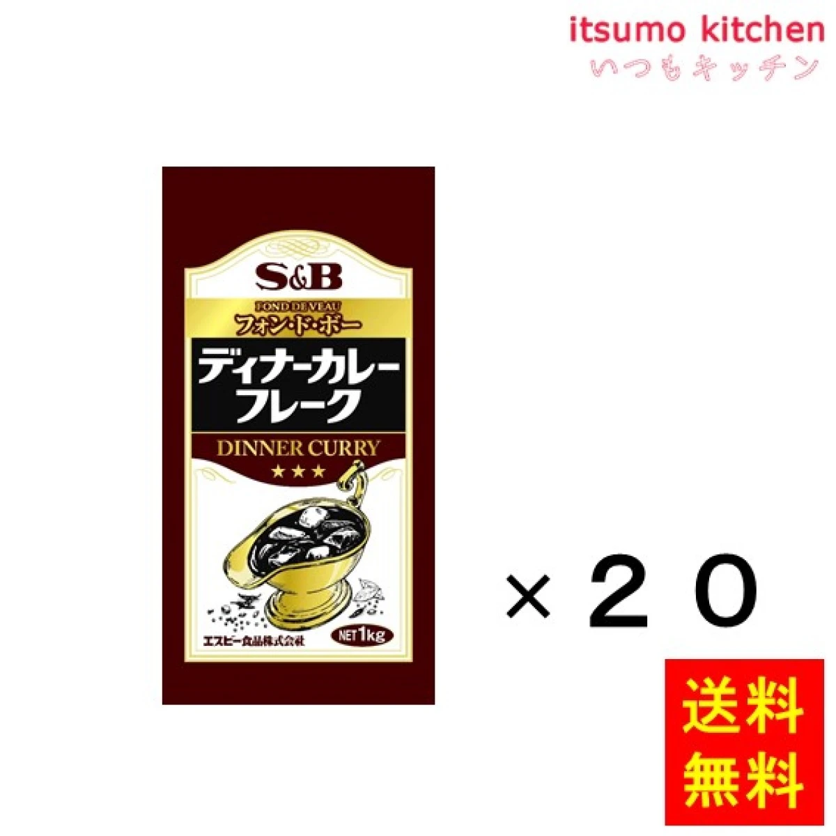 211154x20【送料無料】ディナーカレーフレーク1kg 1kgx20袋 エスビー食品