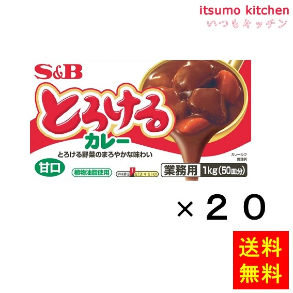 211156x20【送料無料】とろけるカレー甘口　1kg 1kgx20袋 エスビー食品