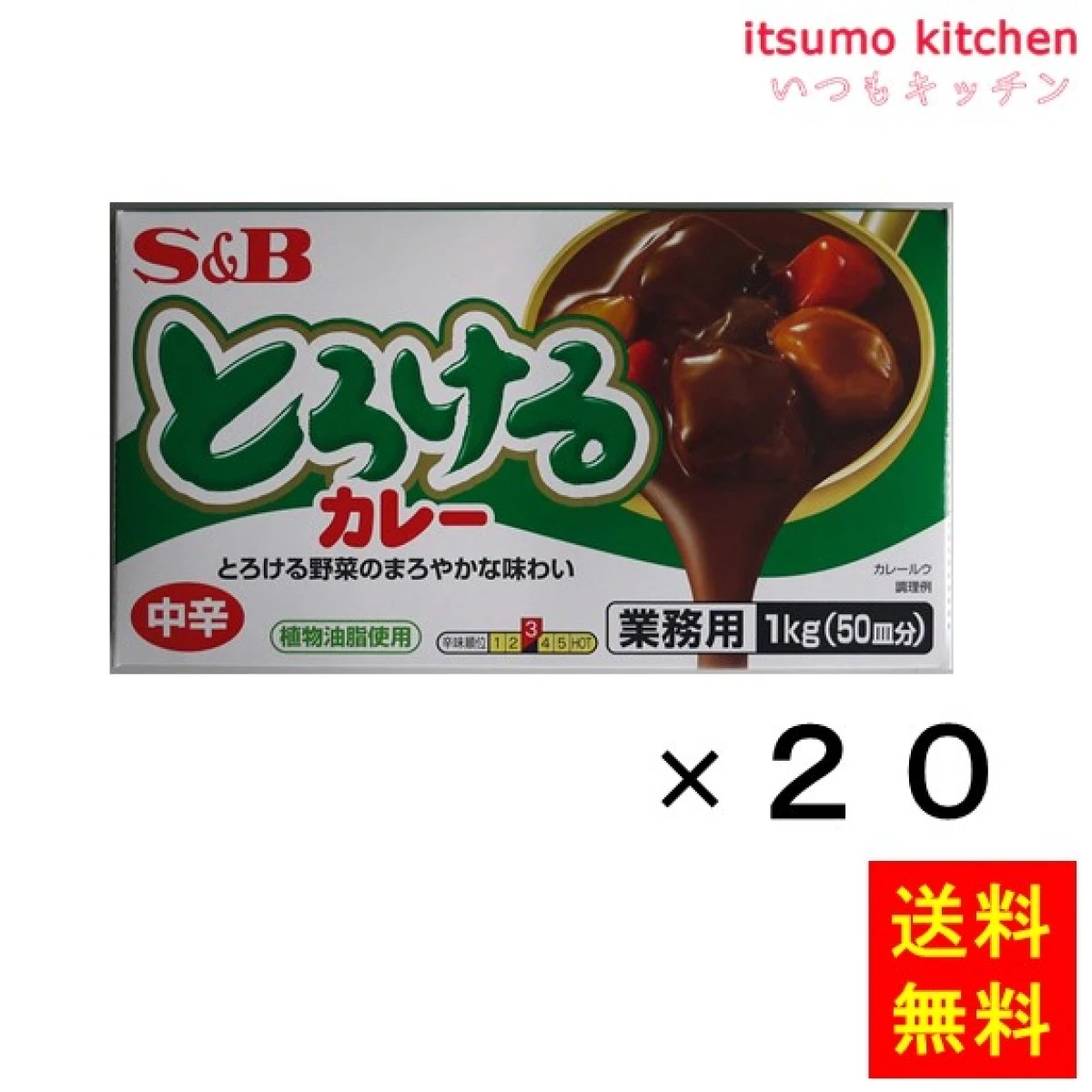 211157x20【送料無料】とろけるカレー中辛　1kg 1kgx20袋 エスビー食品