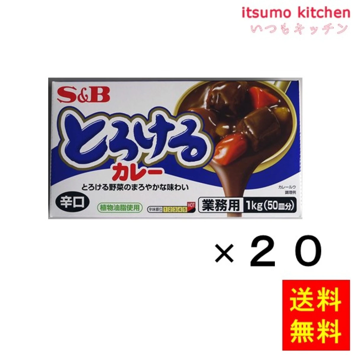 211158x20【送料無料】とろけるカレー辛口 1kg 1kgx20袋 エスビー食品