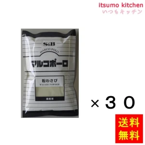 214001x30【送料無料】マルコポーロ　粉わさび　300g袋入り 300gx30袋 エスビー食品