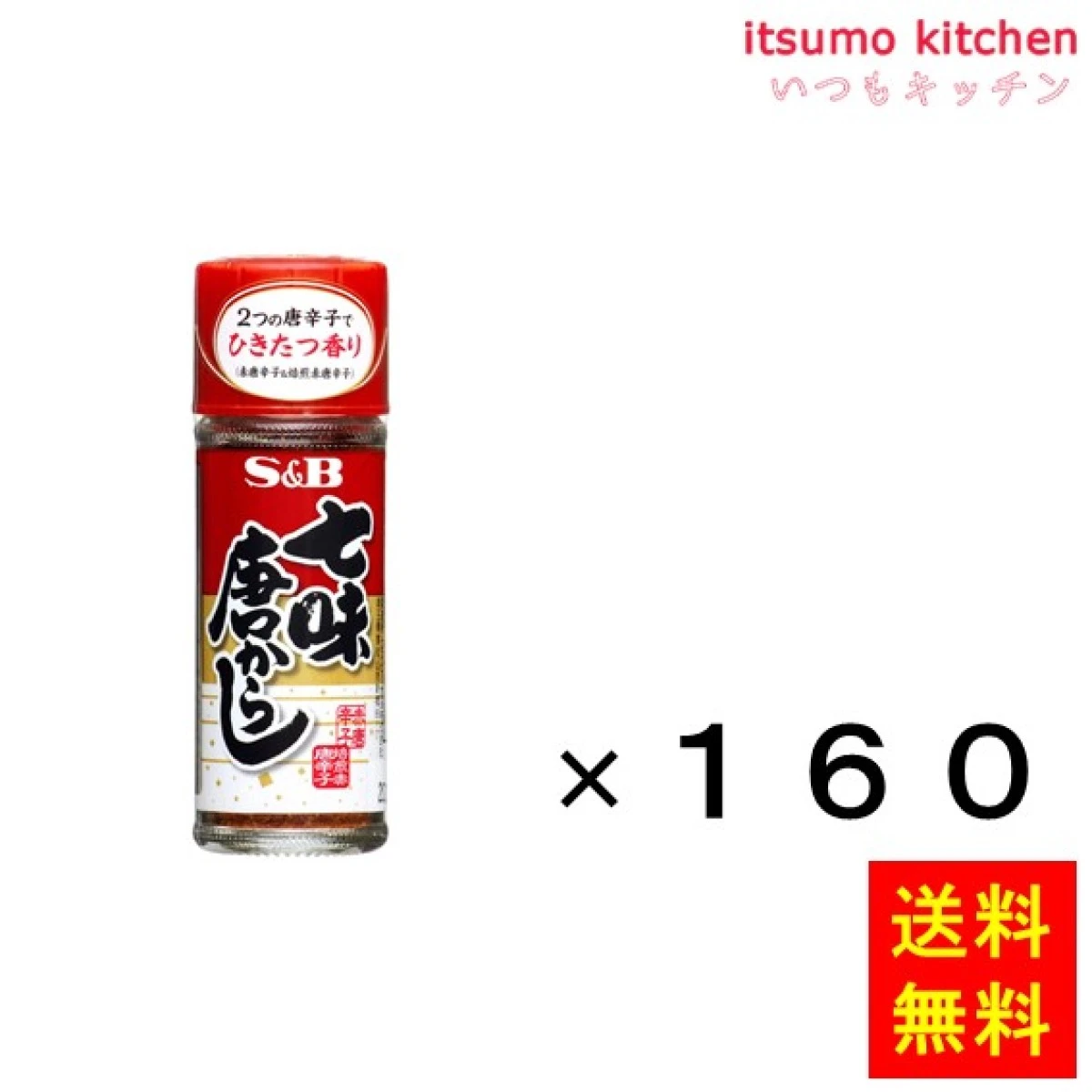 214006x160【送料無料】七味唐からし 15gx160本 エスビー食品