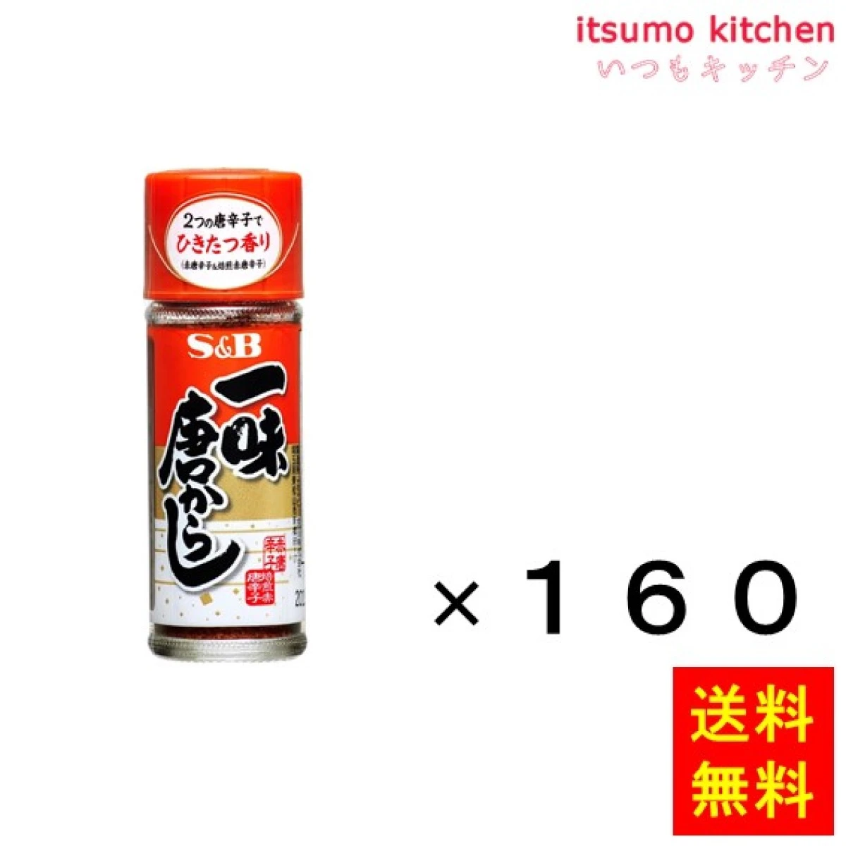 214007x160【送料無料】一味唐からし 15gx160本 エスビー食品