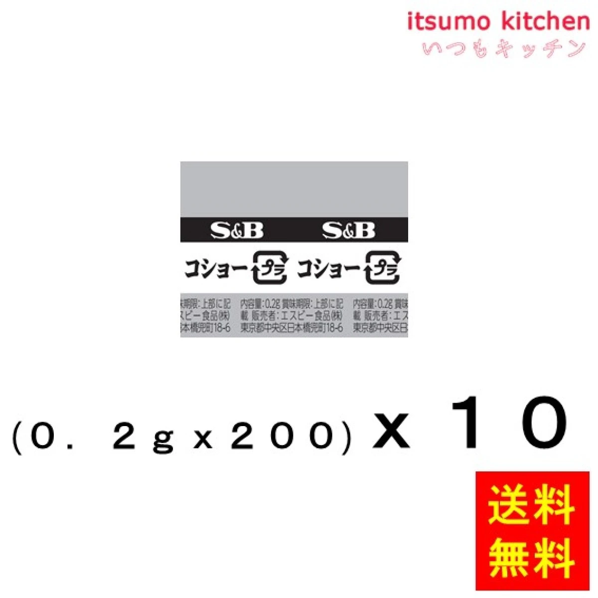 214019x10【送料無料】Ｓ＆Ｂ小袋コショー (0.2gx200)x10袋 エスビー食品