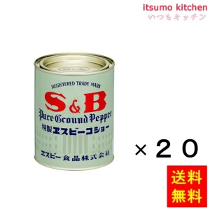 214033x20【送料無料】コショー 400gx20缶 エスビー食品