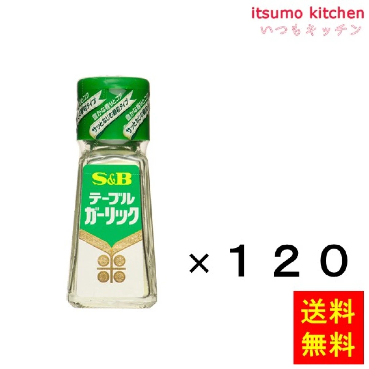 214038x120【送料無料】テーブルガーリック 20gx120本 エスビー食品