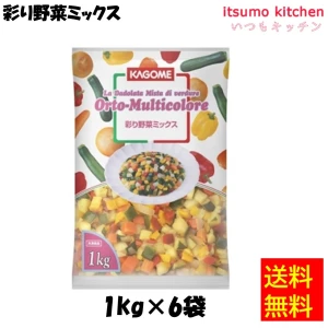 11306x6 【送料無料】彩り野菜ミックス 1kgx6袋 カゴメ