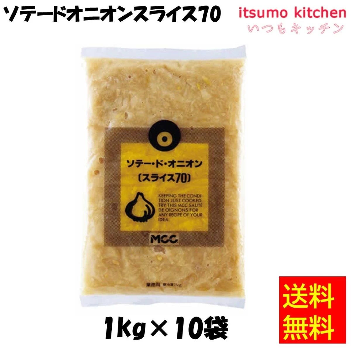 11311x10 【送料無料】ソテードオニオンスライス70 1kgx10袋 エム・シーシー食品