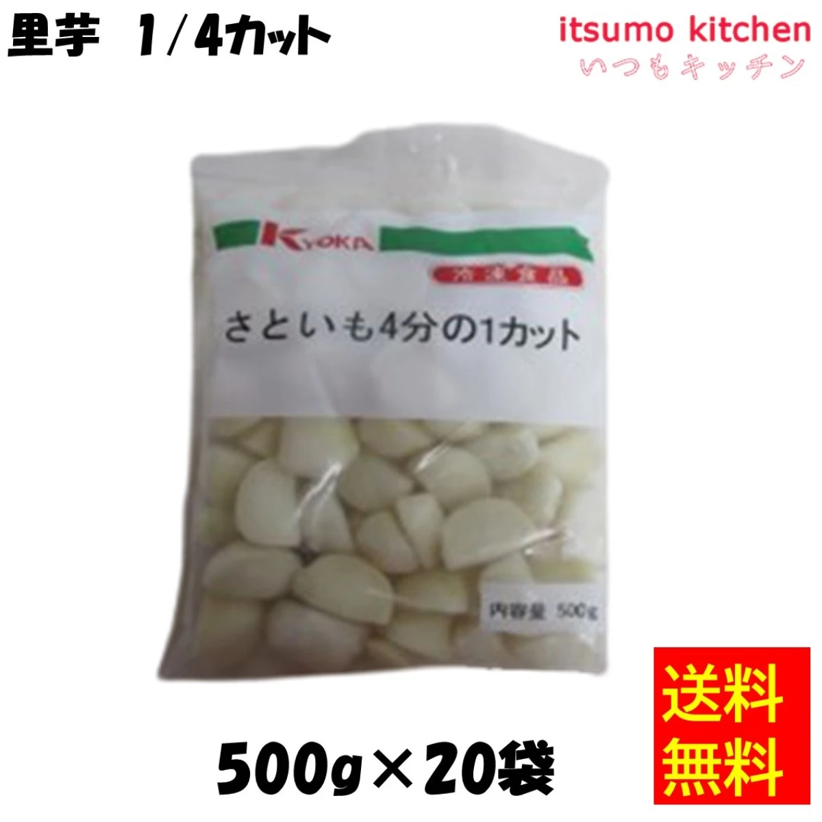 11341x20 【送料無料】里芋 1/4カット 500gx20袋 京果食品