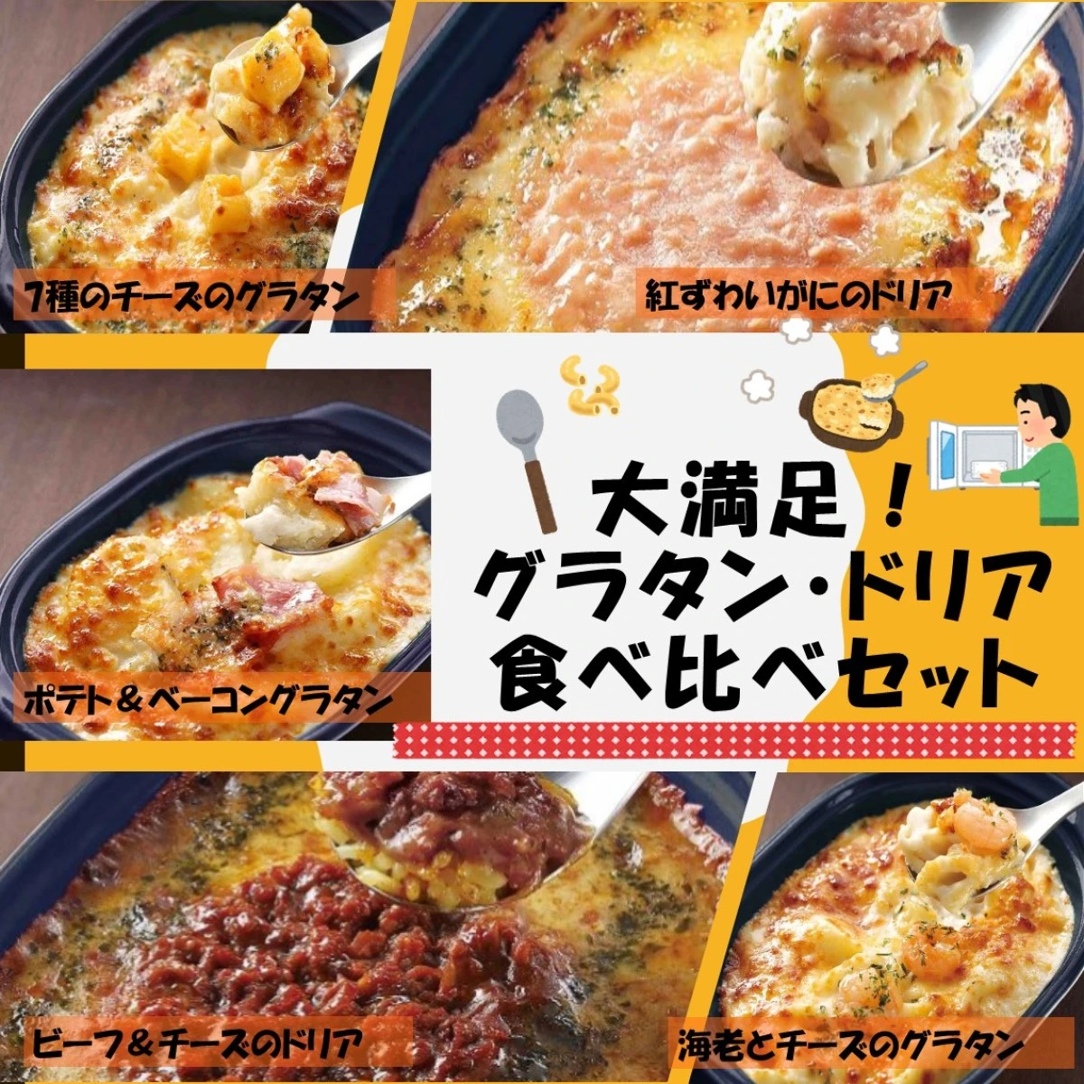 set0017 【送料無料】大満足！グラタン・ドリア食べ比べ5種x2個セット