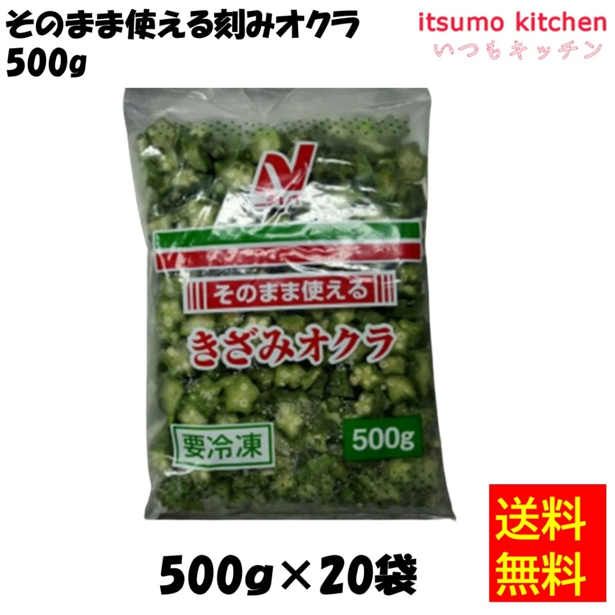 11381x20 【送料無料】そのまま使える刻みオクラ 500gx20袋 ニチレイフーズ