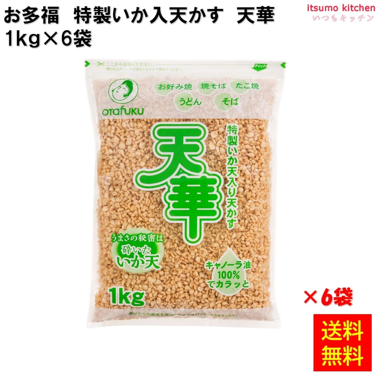 125055x6 特製いか入天かす 天華 1kgx6袋 お好みフーズ株式会社