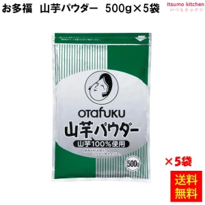 114341x5【送料無料】山芋パウダー  500g×5袋  お好みフーズ株式会社