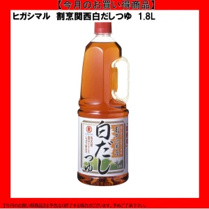 【今だけお得！】193118 割烹関西白だしつゆ 1.8LHD ヒガシマル醤油