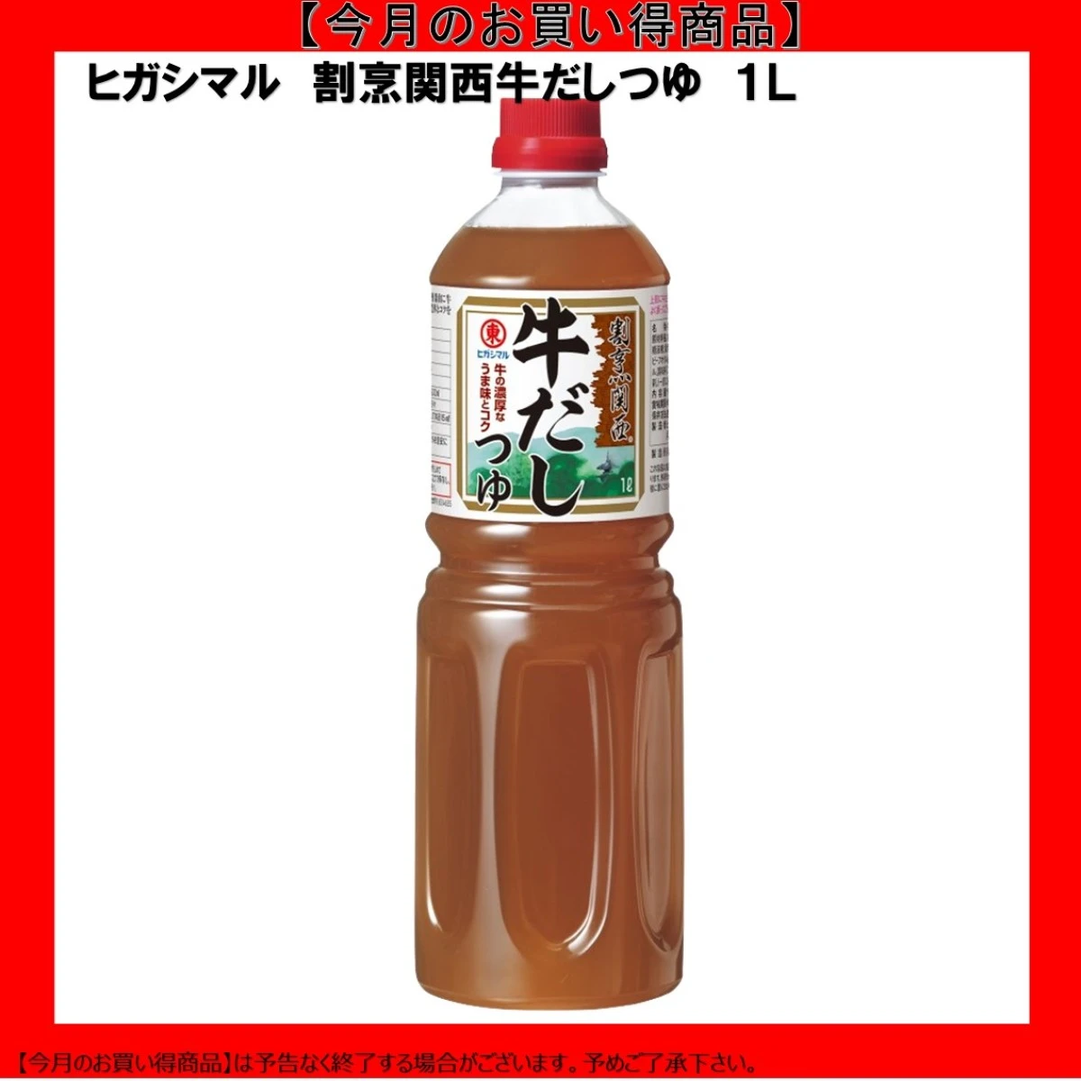 【今だけお得！】193099 割烹関西 牛だしつゆ 1L ヒガシマル醤油