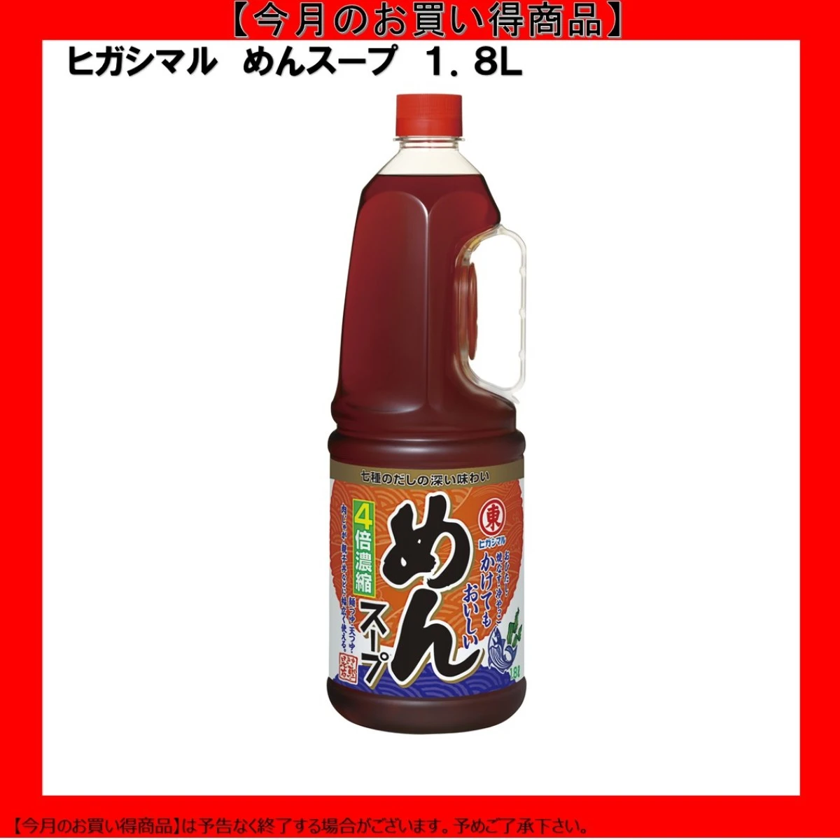 【今だけお得！】193121 めんスープ４倍濃縮 1.8L ヒガシマル醤油