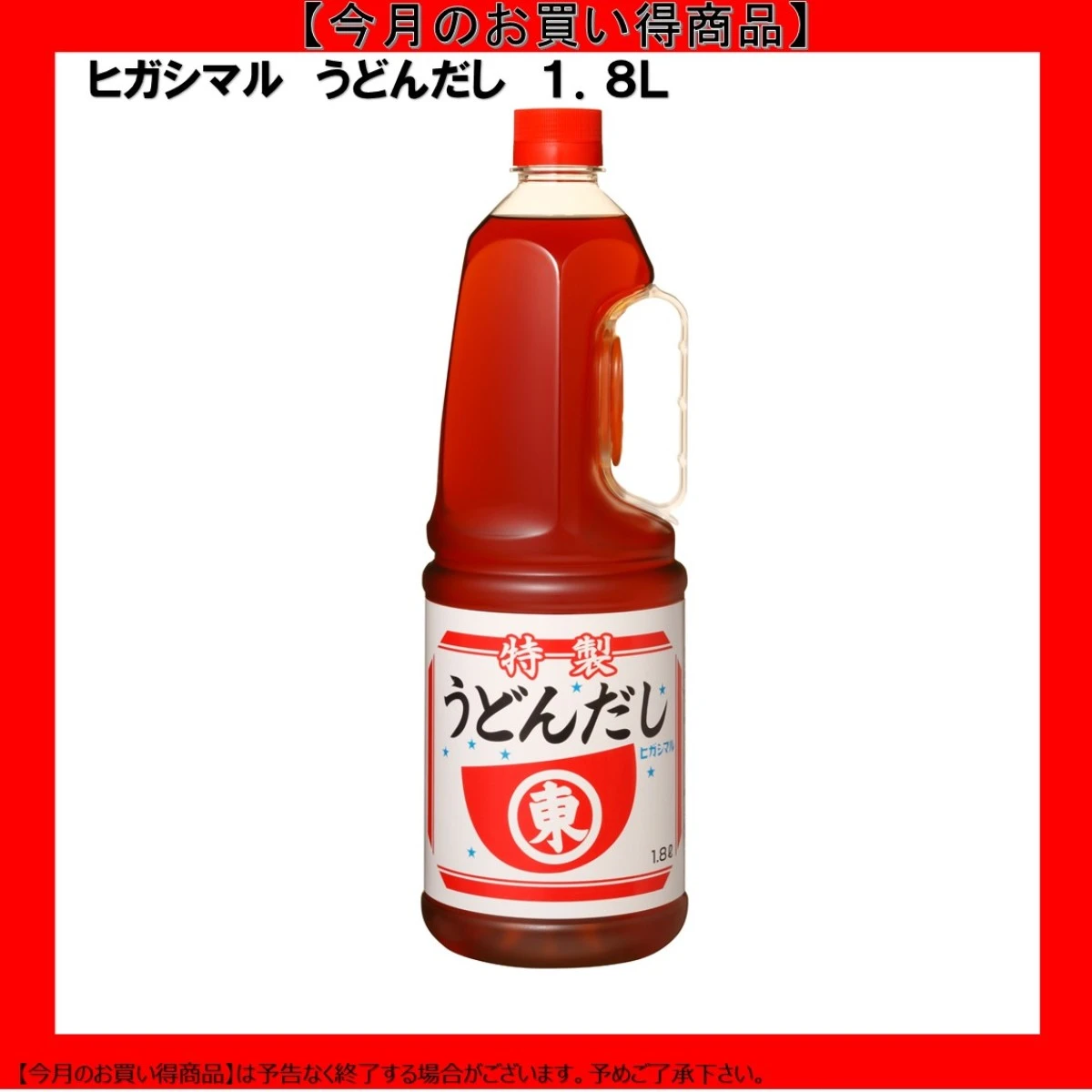 【今だけお得！】193106 うどんだし 1.8L ヒガシマル醤油
