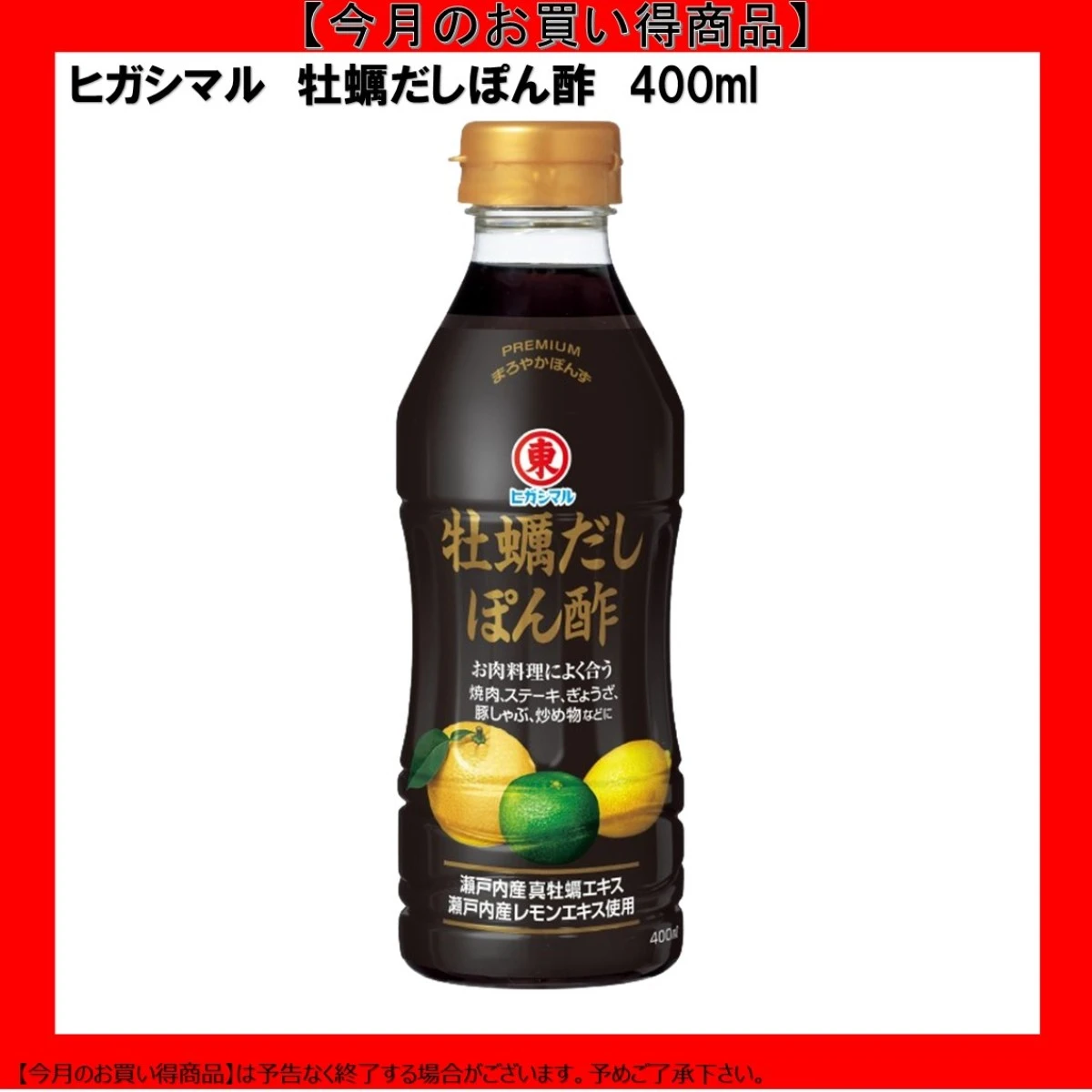 【今だけお得！】192620 牡蠣だしぽん酢 400ml ヒガシマル醤油