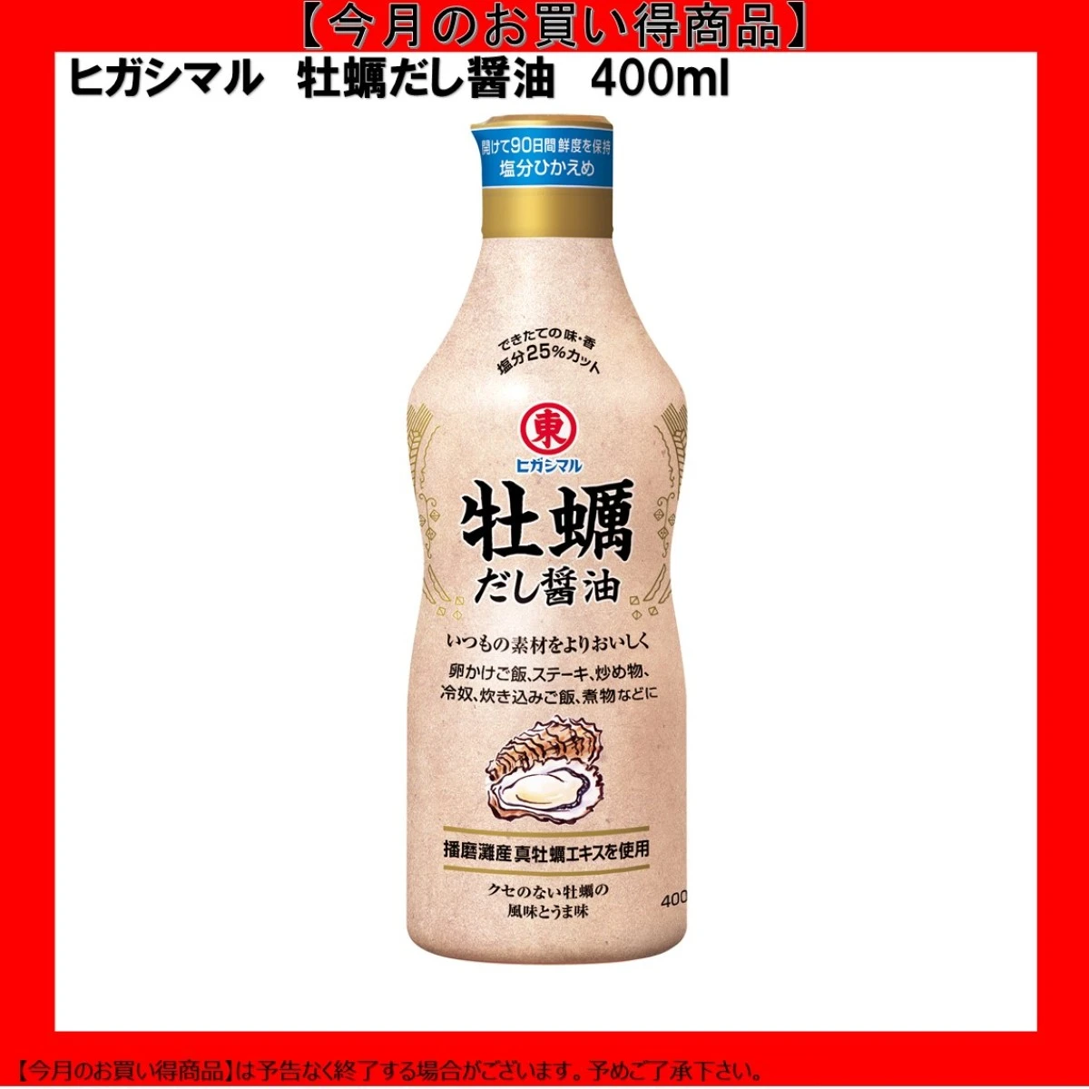 【今だけお得！】193091 牡蠣だし醤油 400mlヒガシマル醤油