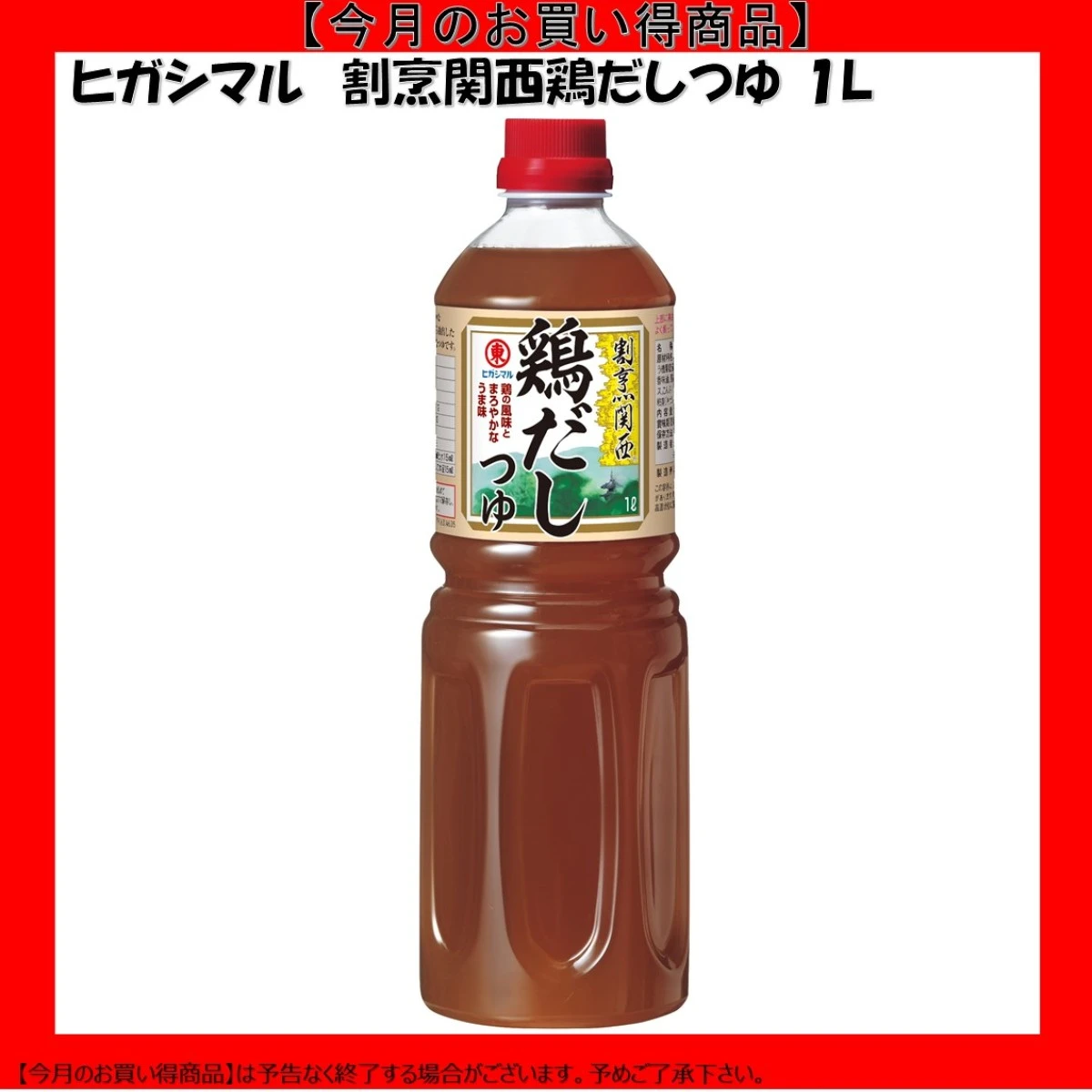 【今だけお得！】193094 割烹関西鶏だしつゆ 1L ヒガシマル醤油