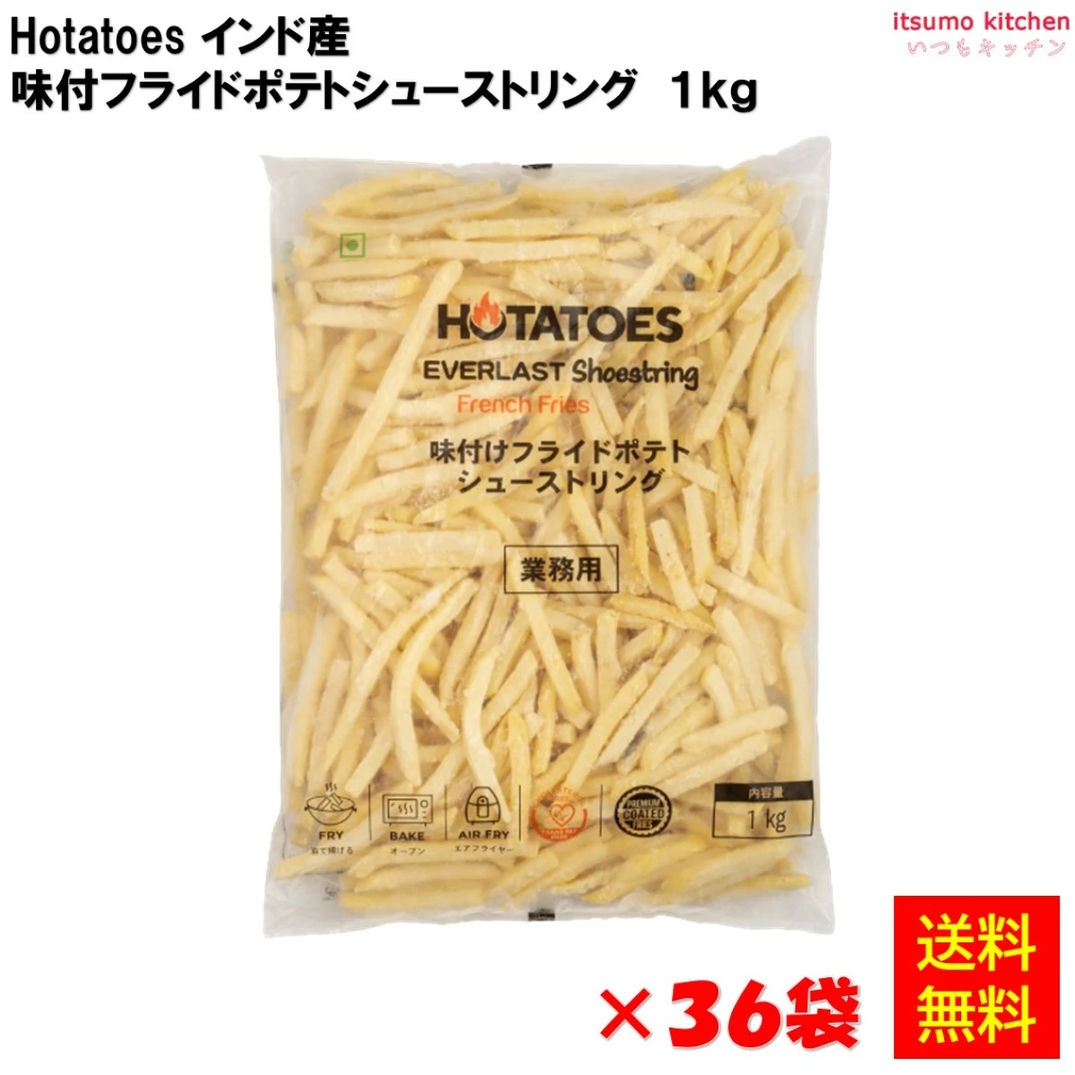 11004x36 【送料無料】Hotatoes インド産 味付けフライドポテト シューストリング (1kg-12袋)×3箱 大昌貿易行