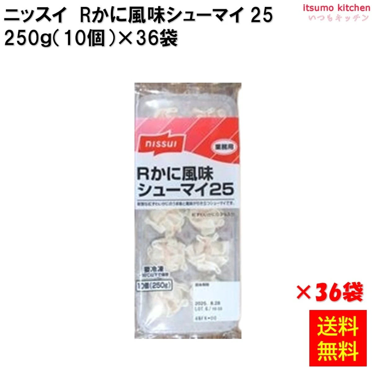 23017x36 【送料無料】 Rかに風味シューマイ２５ 紅ずわいかに入 10個（250g） ニッスイ